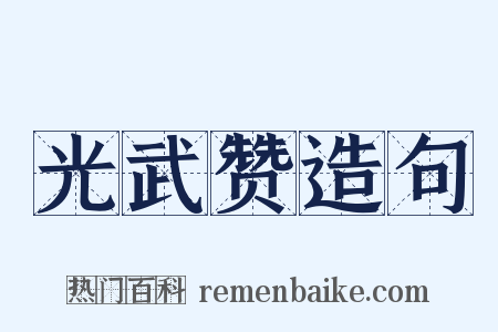 光武赞造句是什么意思的图片